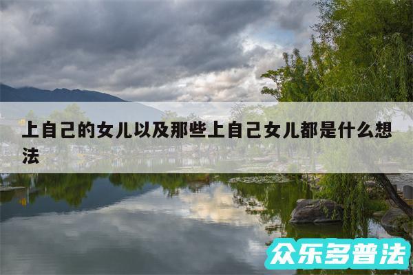 上自己的女儿以及那些上自己女儿都是什么想法