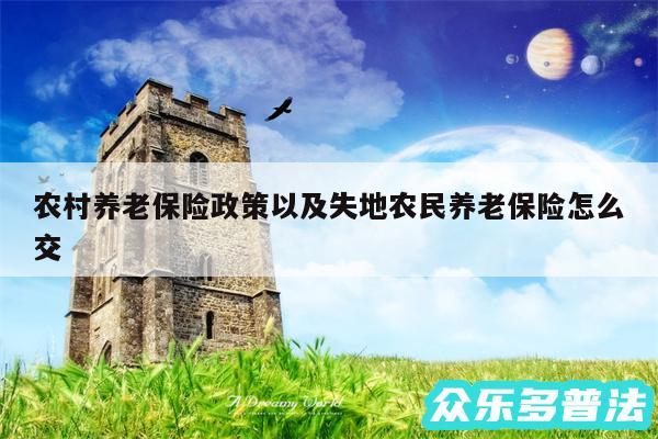 农村养老保险政策以及失地农民养老保险怎么交