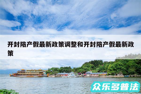 开封陪产假最新政策调整和开封陪产假最新政策