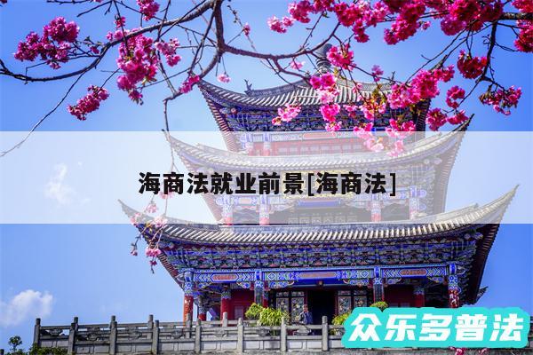 海商法就业前景及海商法