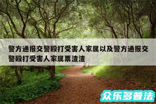 警方通报交警殴打受害人家属以及警方通报交警殴打受害人家属票渣渣