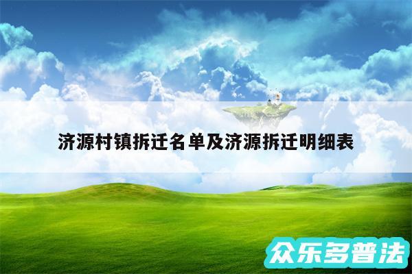 济源村镇拆迁名单及济源拆迁明细表