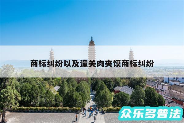 商标纠纷以及潼关肉夹馍商标纠纷