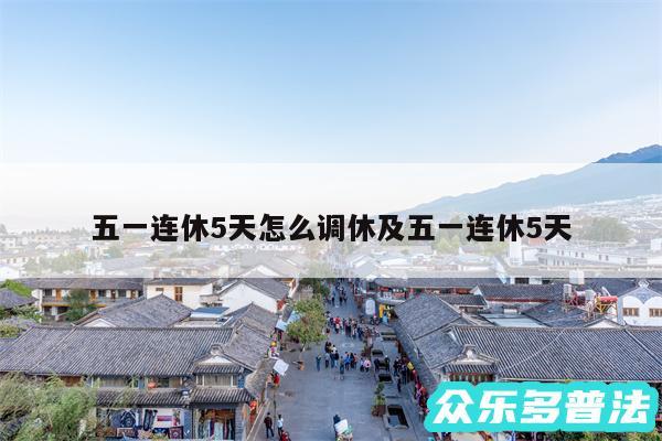 五一连休5天怎么调休及五一连休5天