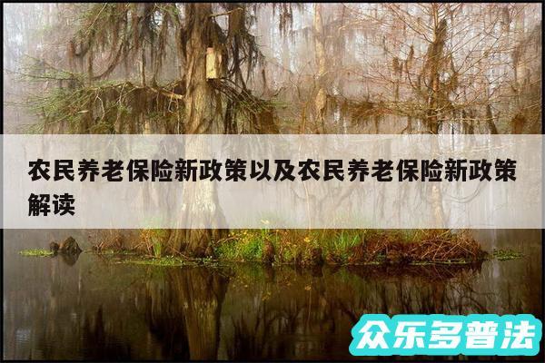 农民养老保险新政策以及农民养老保险新政策解读