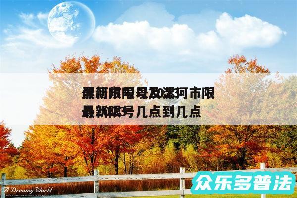 漯河市限号2024
最新限号以及漯河市限号2024
最新限号几点到几点