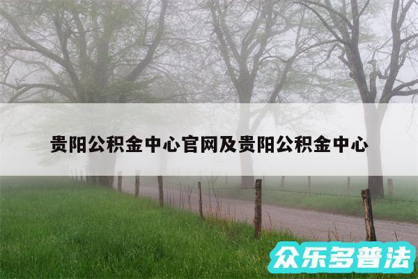 贵阳公积金中心官网及贵阳公积金中心