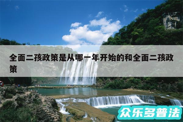 全面二孩政策是从哪一年开始的和全面二孩政策