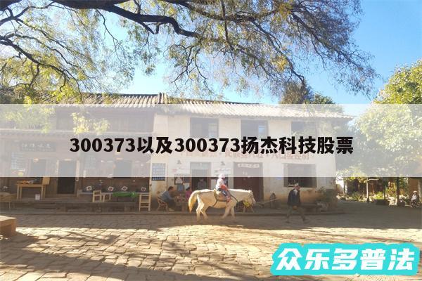 300373以及300373扬杰科技股票