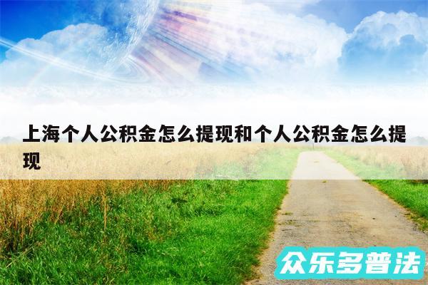 上海个人公积金怎么提现和个人公积金怎么提现