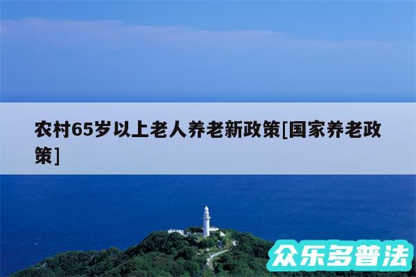 农村65岁以上老人养老新政策及国家养老政策