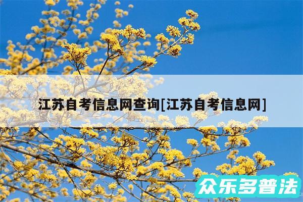 江苏自考信息网查询及江苏自考信息网
