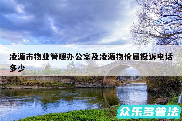 凌源市物业管理办公室及凌源物价局投诉电话多少
