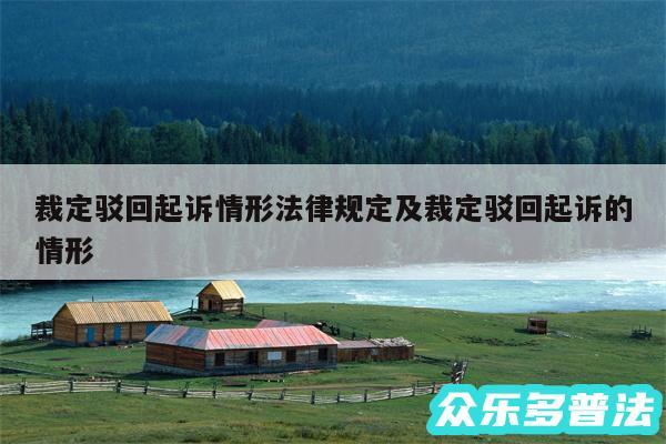 裁定驳回起诉情形法律规定及裁定驳回起诉的情形