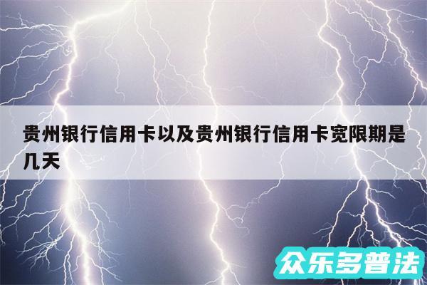 贵州银行信用卡以及贵州银行信用卡宽限期是几天