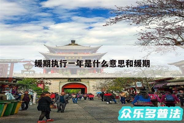 缓期执行一年是什么意思和缓期