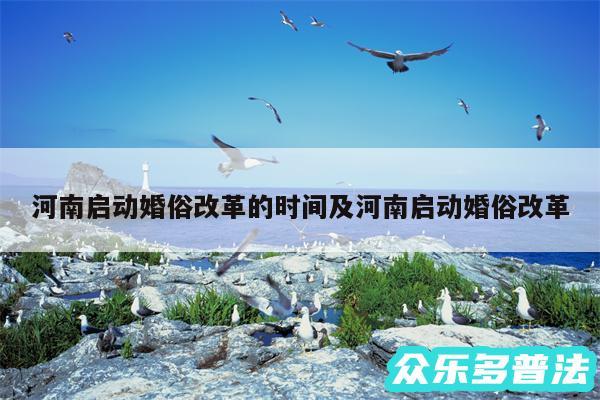 河南启动婚俗改革的时间及河南启动婚俗改革
