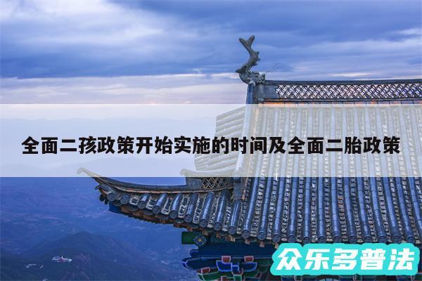 全面二孩政策开始实施的时间及全面二胎政策
