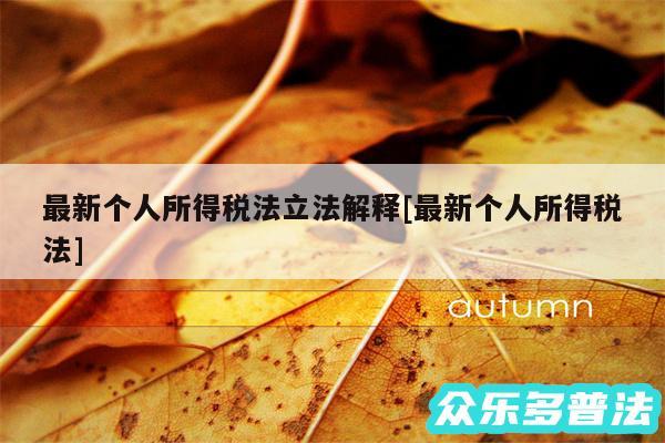 最新个人所得税法立法解释及最新个人所得税法