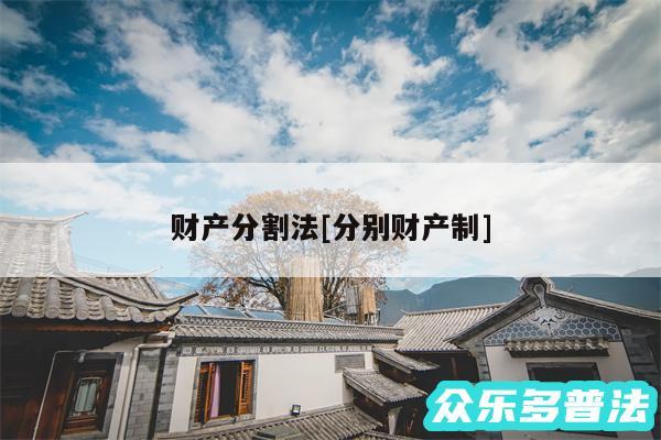 财产分割法及分别财产制