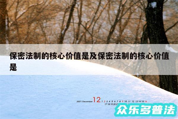 保密法制的核心价值是及保密法制的核心价值是
