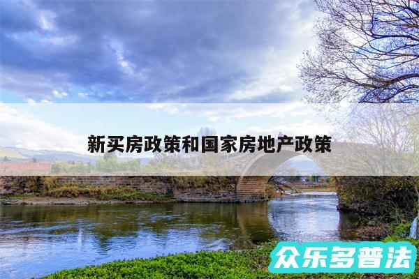 新买房政策和国家房地产政策