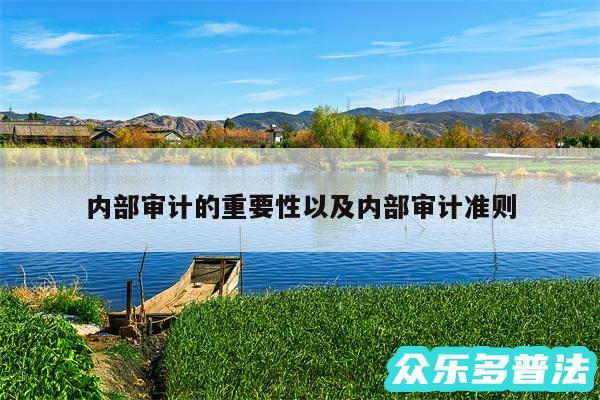内部审计的重要性以及内部审计准则