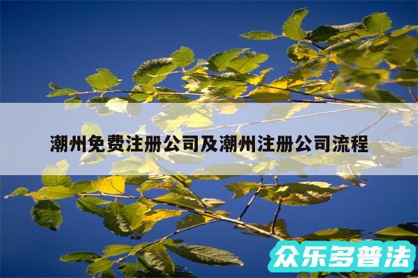 潮州免费注册公司及潮州注册公司流程
