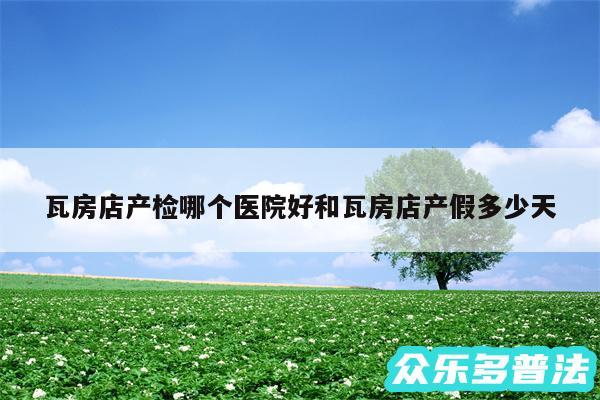 瓦房店产检哪个医院好和瓦房店产假多少天