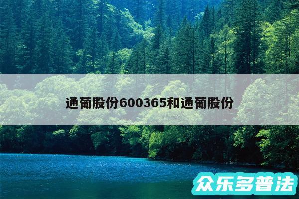 通葡股份600365和通葡股份