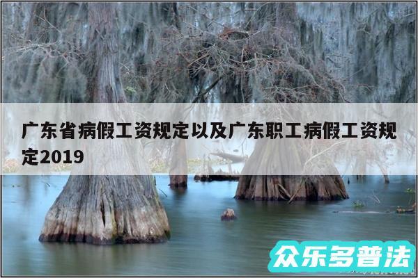 广东省病假工资规定以及广东职工病假工资规定2019