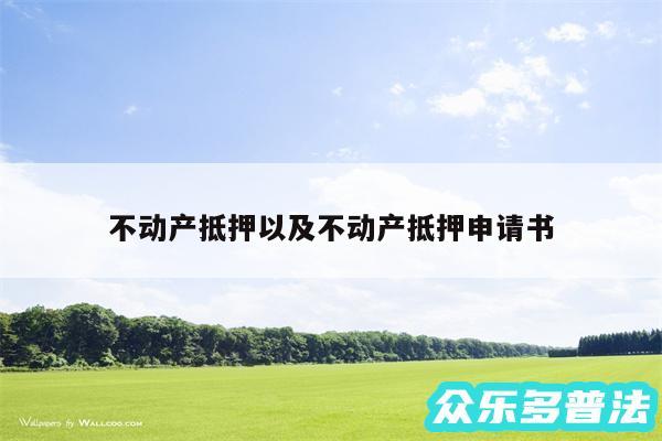 不动产抵押以及不动产抵押申请书