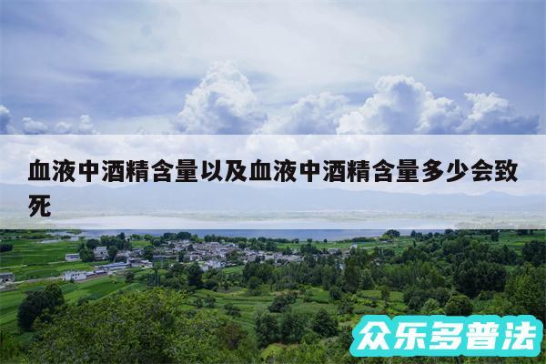 血液中酒精含量以及血液中酒精含量多少会致死