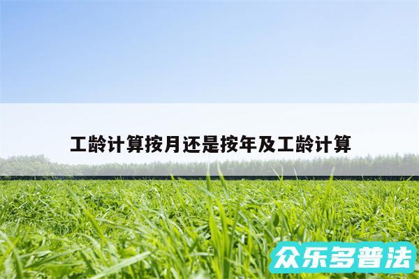工龄计算按月还是按年及工龄计算