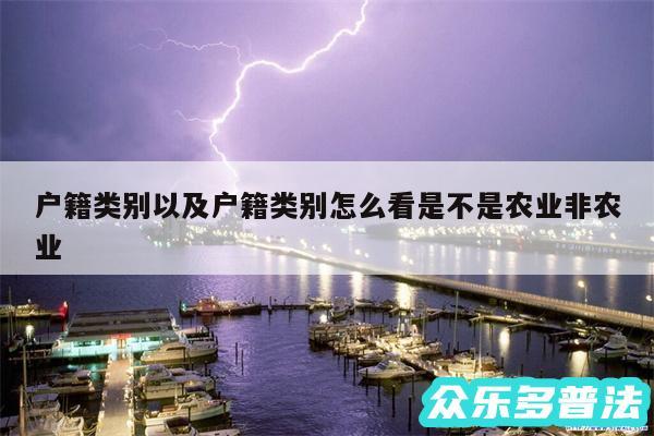 户籍类别以及户籍类别怎么看是不是农业非农业