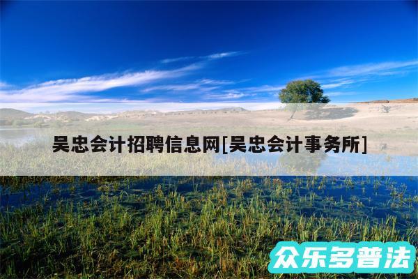 吴忠会计招聘信息网及吴忠会计事务所