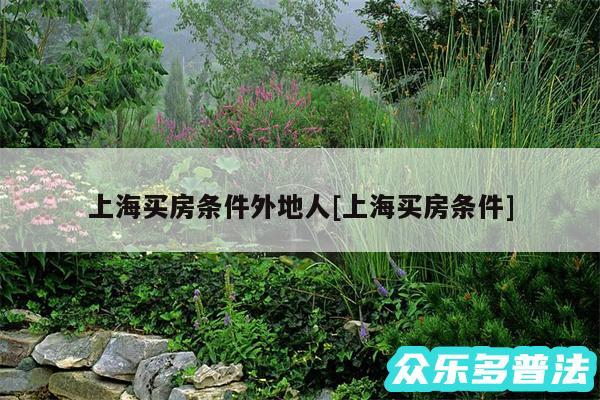 上海买房条件外地人及上海买房条件