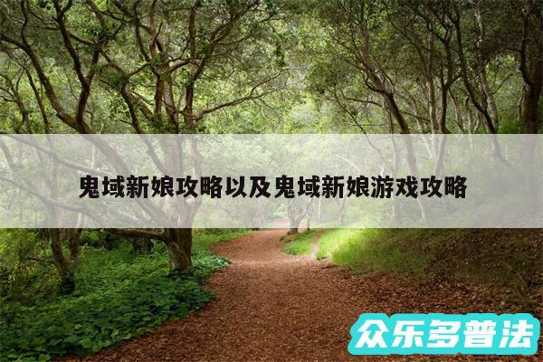 鬼域新娘攻略以及鬼域新娘游戏攻略
