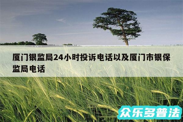 厦门银监局24小时投诉电话以及厦门市银保监局电话