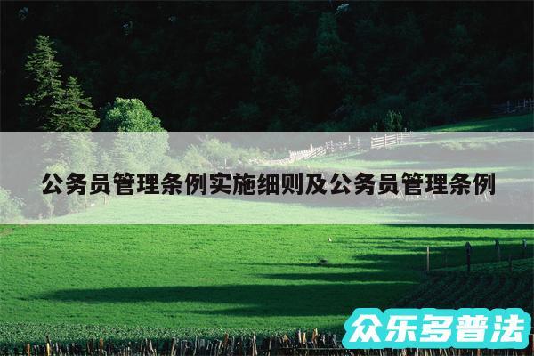 公务员管理条例实施细则及公务员管理条例