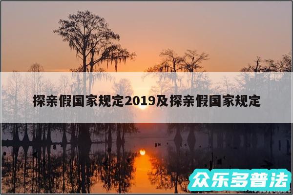 探亲假国家规定2019及探亲假国家规定
