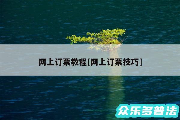网上订票教程及网上订票技巧