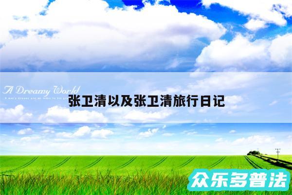 张卫清以及张卫清旅行日记