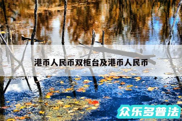 港币人民币双柜台及港币人民币