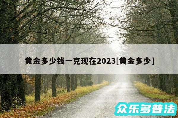 黄金多少钱一克现在2024及黄金多少
