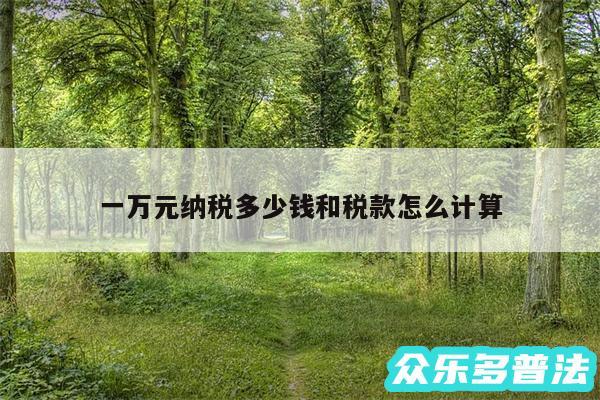 一万元纳税多少钱和税款怎么计算