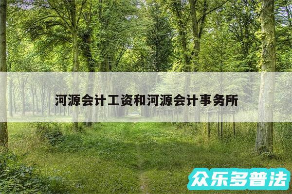 河源会计工资和河源会计事务所