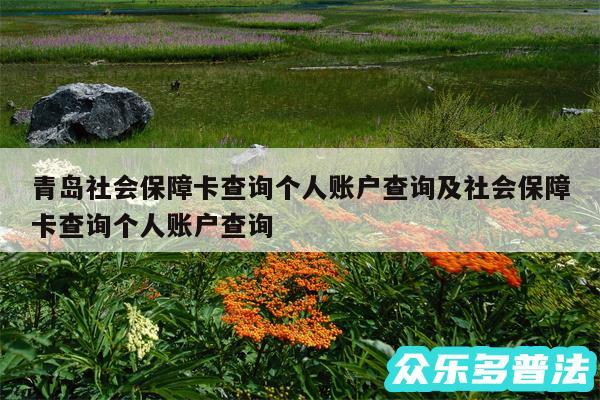 青岛社会保障卡查询个人账户查询及社会保障卡查询个人账户查询