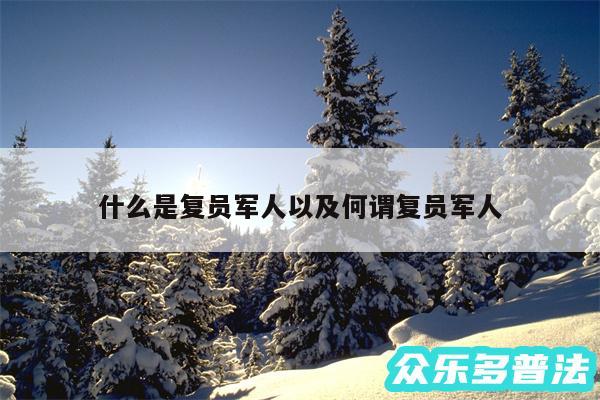什么是复员军人以及何谓复员军人