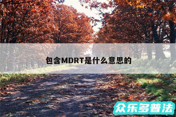 包含MDRT是什么意思的
